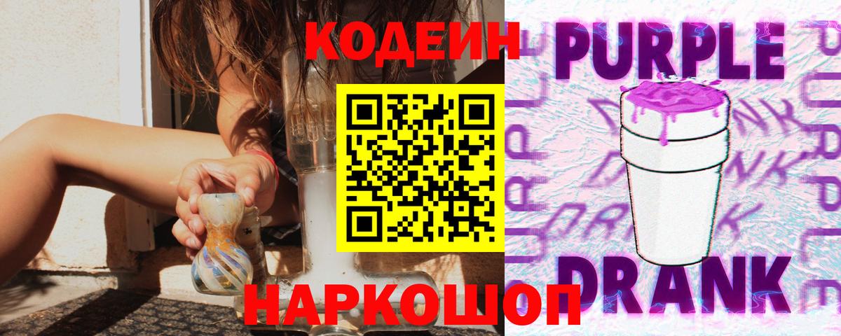 Codein напиток Lean (лин) Гулькевичи
