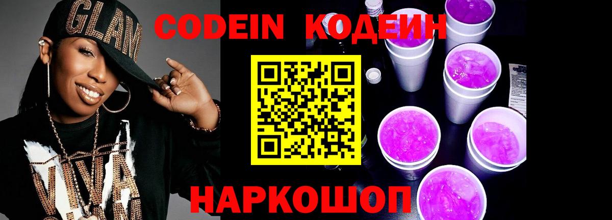Кодеиновый сироп Lean Purple Drank Гулькевичи