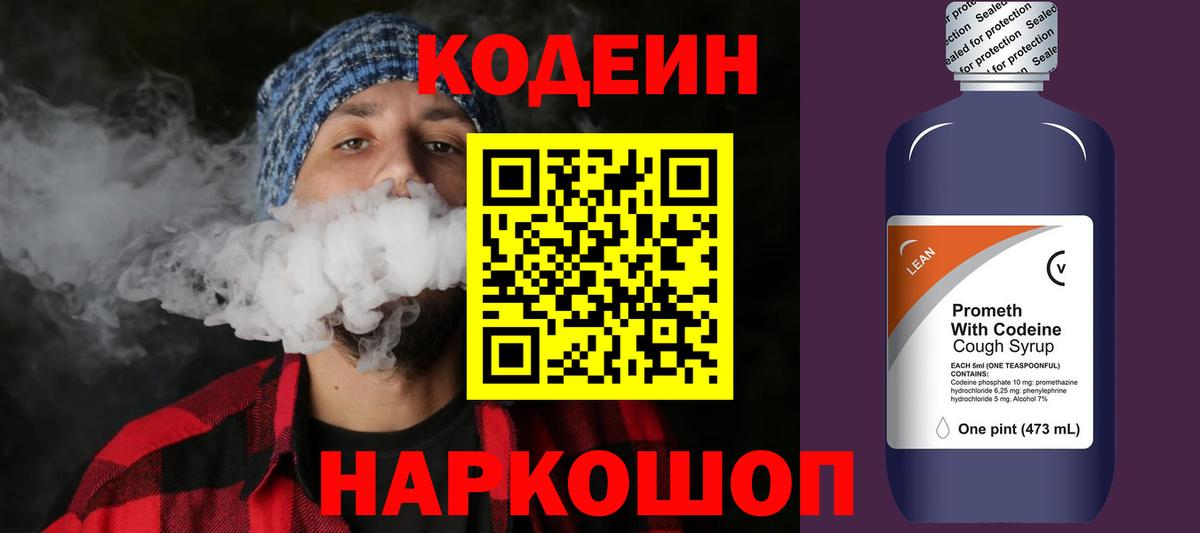 Codein напиток Lean (лин)  Вход с VPN  Гулькевичи 